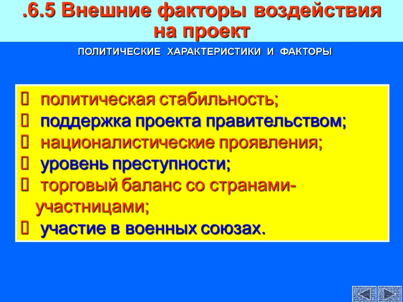 .6.5 Внешние факторы воздействия   на проект   политическая стабильность;  поддержка